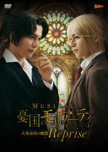【DVD】ミュージカル『憂国のモリアーティ』大英帝国の醜聞 Reprise