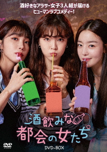 【DVD】酒飲みな都会の女たち DVD-BOX