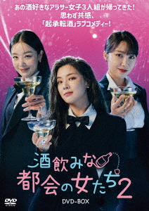 【DVD】酒飲みな都会の女たち2 DVD-BOX