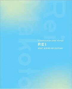 【BLU-R】TAKARAZUKA SKY STAGE 「REI」BEST SCENE SELECTION