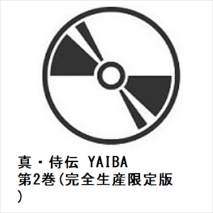 【DVD】真・侍伝 YAIBA 第2巻(完全生産限定版)