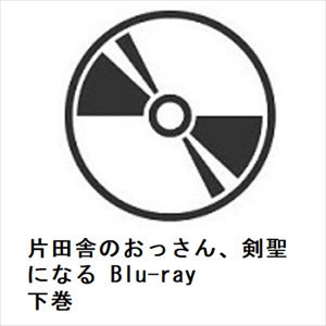 【BLU-R】片田舎のおっさん、剣聖になる Blu-ray 下巻