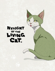 【BLU-R】ニャイト・オブ・ザ・リビングキャット Blu-ray BOX