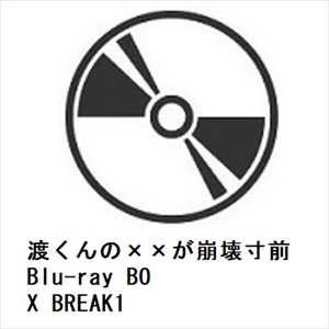 【BLU-R】渡くんの××が崩壊寸前 Blu-ray BOX BREAK1
