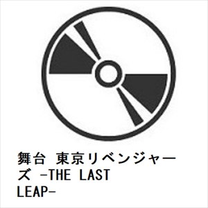 【BLU-R】舞台 東京リベンジャーズ -THE LAST LEAP-