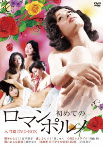 【DVD】「初めてのロマンポルノ」ロマンポルノ入門篇 DVDボックス