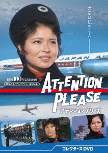 ATTENTION PLEASE アテンション プリーズ DVDセット〈4枚組