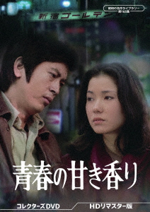【DVD】青春の甘き香り コレクターズDVD [HDリマスター版][昭和の名作ライブラリー 第165集]