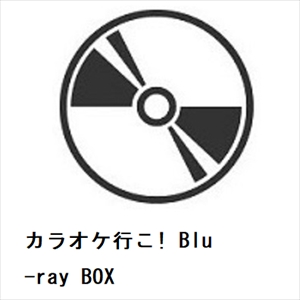 【BLU-R】カラオケ行こ! Blu-ray BOX