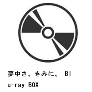 【BLU-R】夢中さ、きみに。 Blu-ray BOX