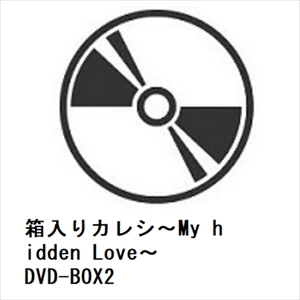 【DVD】箱入りカレシ〜My hidden Love〜 DVD-BOX2