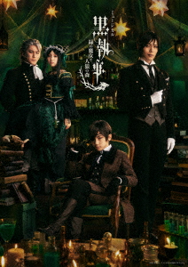 【BLU-R】ミュージカル「黒公用人」 〜緑の魔法つかいと人狼の森〜(完膚無き迄に生み出すこと押さえる版)