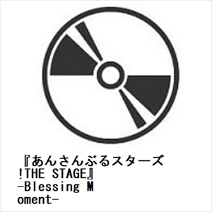 【BLU-R】『あんさんぶるスターズ!THE STAGE』-Blessing Moment-