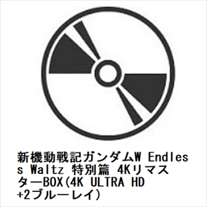 【4K ULTRA HD】新機動戦記ガンダムW Endless Waltz 特別篇 4KリマスターBOX(4K ULTRA HD+2ブルーレイ)