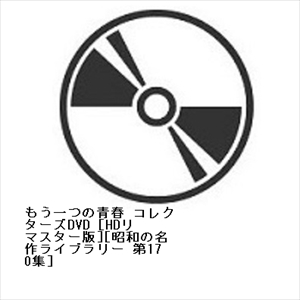 【DVD】もう一つの青春 コレクターズDVD [HDリマスター版][昭和の名作ライブラリー 第170集]
