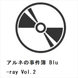【BLU-R】アルネの事件簿 Blu-ray Vol.2