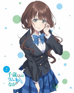 【BLU-R】千歳くんはラムネ瓶のなか 第2巻