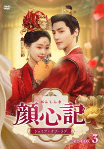【DVD】顔心記(がんしんき)〜シェイプ・オブ・ラブ〜 DVD-BOX3