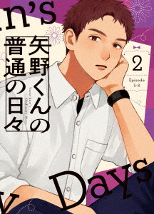 【BLU-R】矢野くんの普通の日々 2