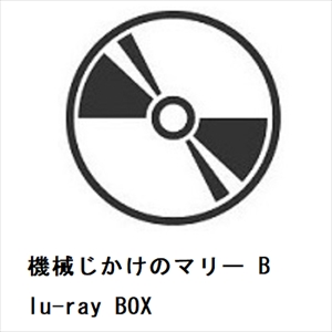 【BLU-R】機械じかけのマリー Blu-ray BOX