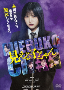 【DVD】見える子ちゃん 豪華版 DVD