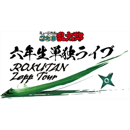 【BLU-R】ミュージカル「忍滅多にない乱太郎」六年生独りライブ〜ROKUTAN Zepp Tour〜