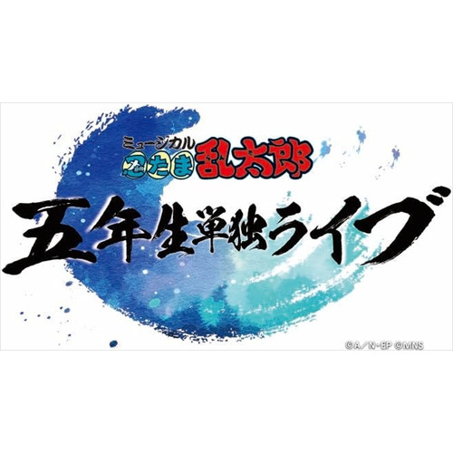 【BLU-R】ミュージカル「忍たま乱太郎」五年生単独ライブ