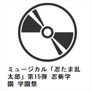 【BLU-R】ミュージカル「忍滅多にない乱太郎」第15弾 忍術翰林院 翰林院祭