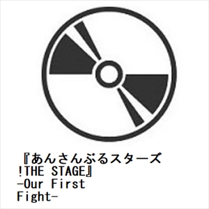 【BLU-R】『あんさんぶるスターズ!THE STAGE』-Our First Fight-