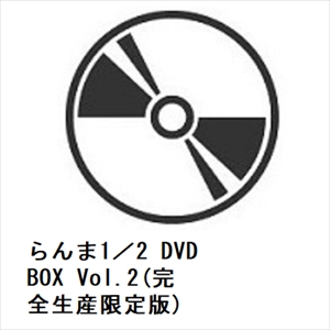 【DVD】らんま1／2 DVD BOX Vol.2(完全生産限定版)