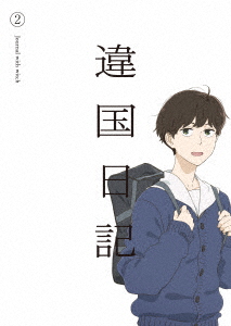 【BLU-R】TVアニメ『違国日記』 第2巻