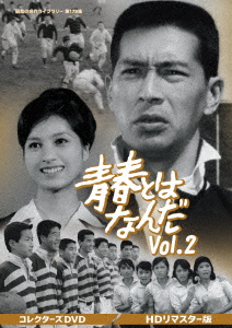 DVD】青春とはなんだ コレクターズDVD Vol.2 [HDリマスター版]昭和の