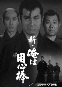 【DVD】新・俺は用心棒 コレクターズDVD