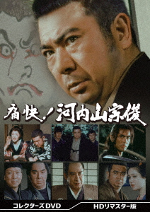 DVD】痛快!河内山宗俊 コレクターズDVD [HDリマスター版] 【公式通販】