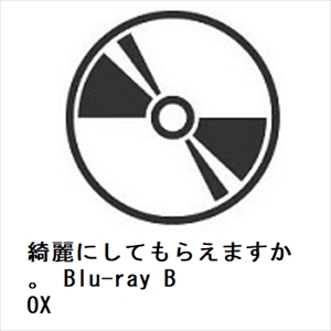 【BLU-R】綺麗にしてもらえますか。 Blu-ray BOX