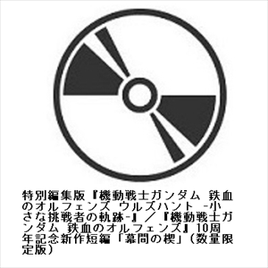 【DVD】特別編集版『機動戦士ガンダム 鉄血のオルフェンズ ウルズハント -小さな挑戦者の軌跡-』／他(数量限定版)