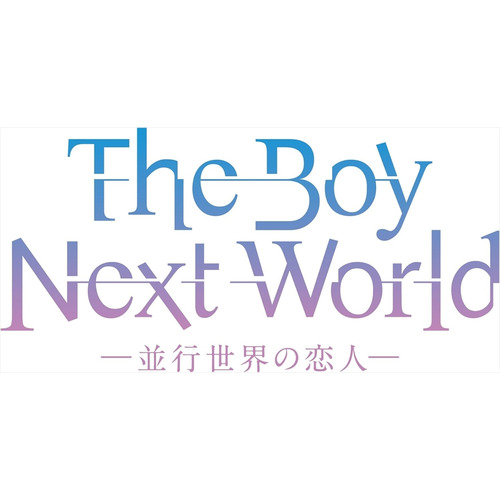 【BLU-R】The Boy Next World 〜並行世界の恋人〜 Blu-ray BOX