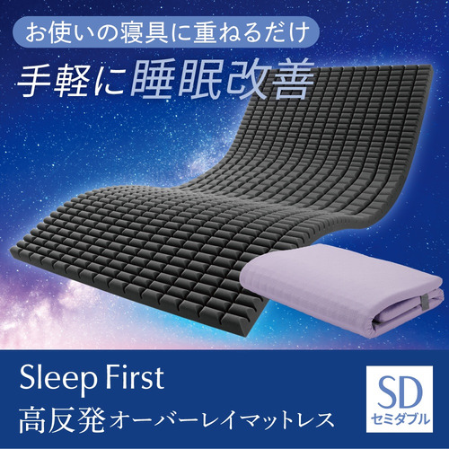 【期間限定大特価】[セミダブル]ヤマダオリジナル Sleep First 高反発オーバーレイマットレス SD 硬さが変わる3ゾーン設計 睡眠改善 体圧分散 ウレタン 厚5cm