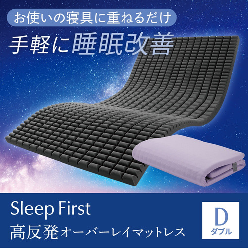 【期間限定大特価】[ダブル]ヤマダオリジナル Sleep First 高反発オーバーレイマットレス D 硬さが変わる3ゾーン設計 睡眠改善 体圧分散 ウレタン 厚5cm