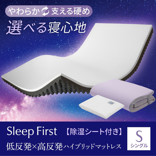 【期間限定大特価】[シングル]ヤマダオリジナル Sleep First 低反発×高反発ハイブリッドマットレス S 裏返して選べる寝心地 除湿シート付き 厚7cm