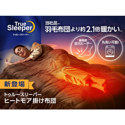 [シングル]ショップジャパン トゥルースリーパー ヒートモア掛け布団 足元ヒーター 丸洗い可能 WSTRHMBS 14,585円