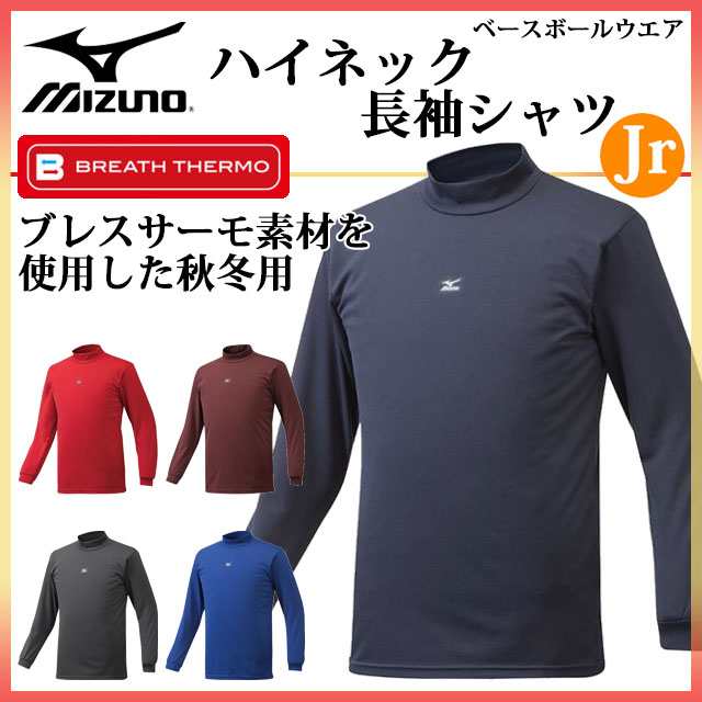 ミズノ アンダーシャツ ハイネック長袖シャツ 12JA6P55 MIZUNO 発熱