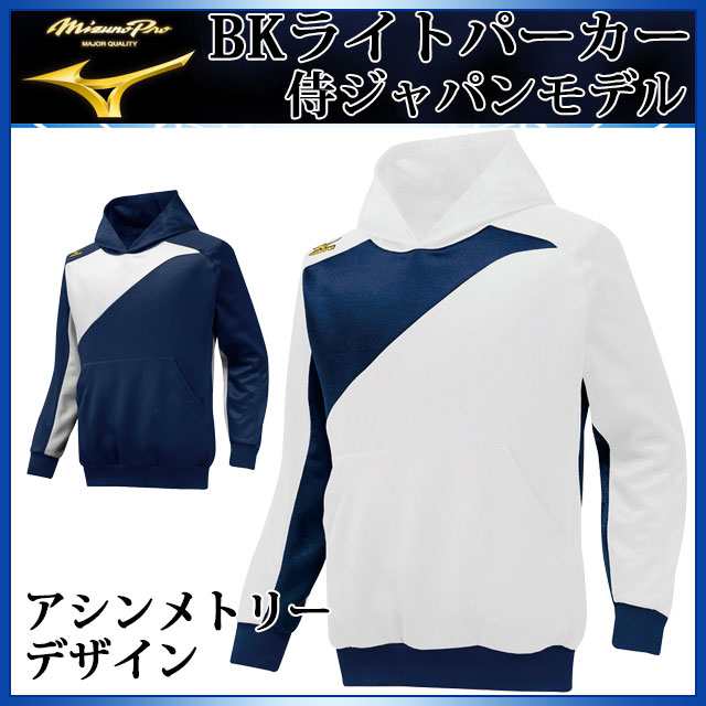 ミズノ 野球ウエア ミズノプロ Bkライトパーカー 侍ジャパンモデル 12je5k Mizuno フードパーカー メンの通販はau Pay マーケット Imoto Sports