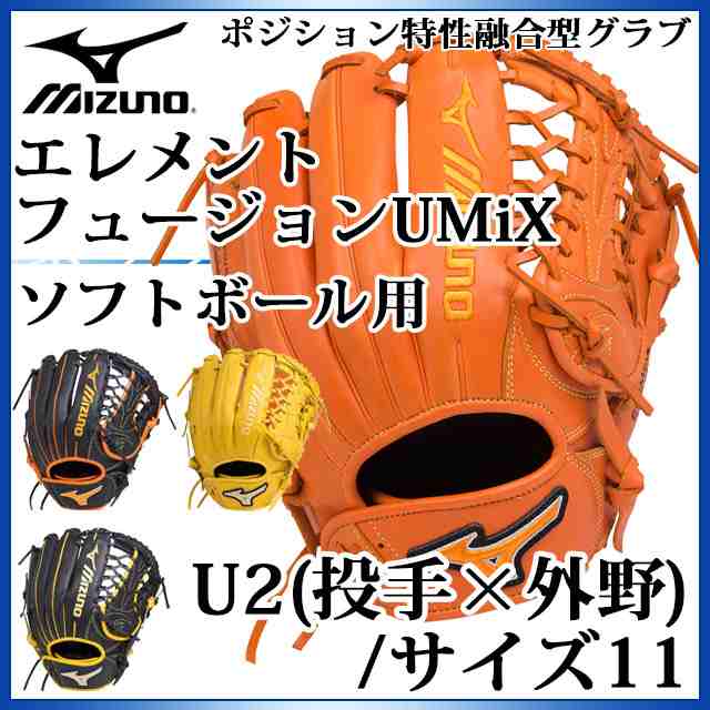 ミズノ ソフトボール用グラブ エレメントフュージョンumix U2 投手 外野 1ajgs Mizuno サイの通販はau Pay マーケット Imoto Sports