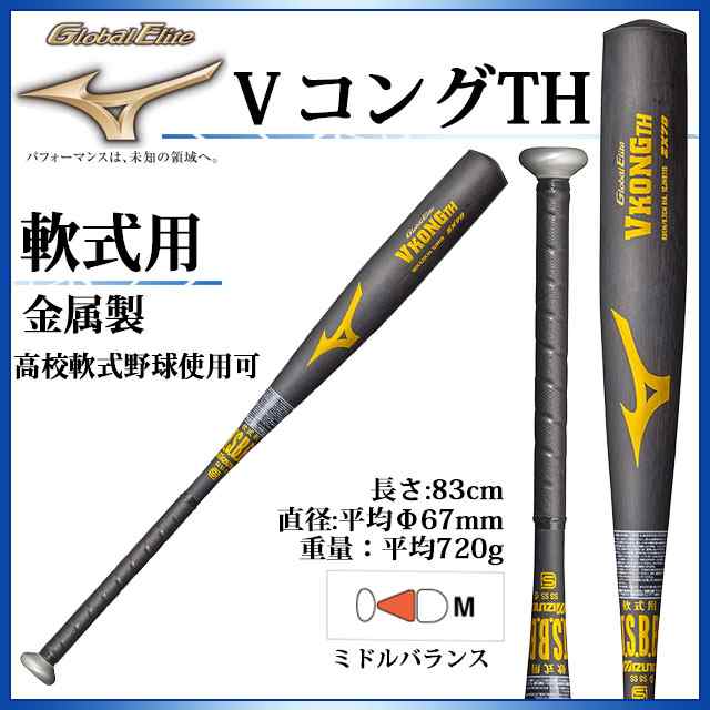 ミズノ 金属製バット 軟式用 VコングTH 1CJMR11683 MIZUNO 野球