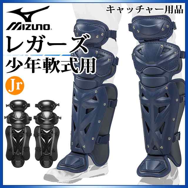 ミズノ 野球 キャッチャー用防具 少年軟式用レガーズ 1DJLY120 MIZUNO サイズ：S 質量：約1300gの通販はau PAY マーケット  - IMOTO SPORTS