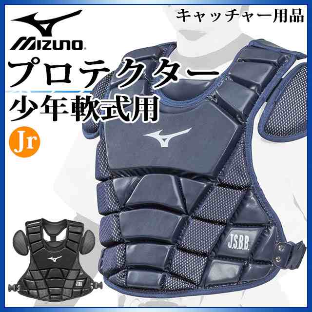 市場 ミズノ 野球 サイズS MIZUNO少年軟式用プロテクター キャッチャー用防具