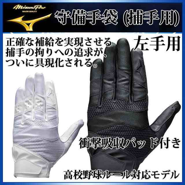 ミズノ 守備用グローブ ミズノプロ 守備手袋 捕手用 1ejed150 Mizuno 野球手袋 衝撃吸収パッド付き の通販はau Pay マーケット Imoto Sports