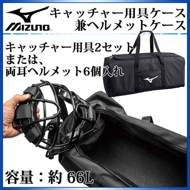 ミズノ 用具バッグ キャッチャー用具ケース兼ヘルメットケース 1fjc6020 Mizuno 野球 ソフトボール 容量 約 6の通販はau Pay マーケット Imoto Sports