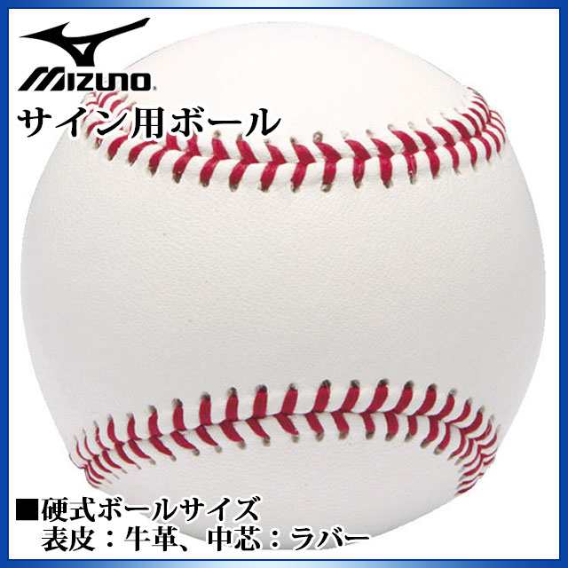 ミズノ 野球 サイン用ボール 硬式ボールサイズ 1gjyb Mizuno 牛革 ラバー イベントにも大活躍 卒業 贈呈の通販はau Pay マーケット Imoto Sports